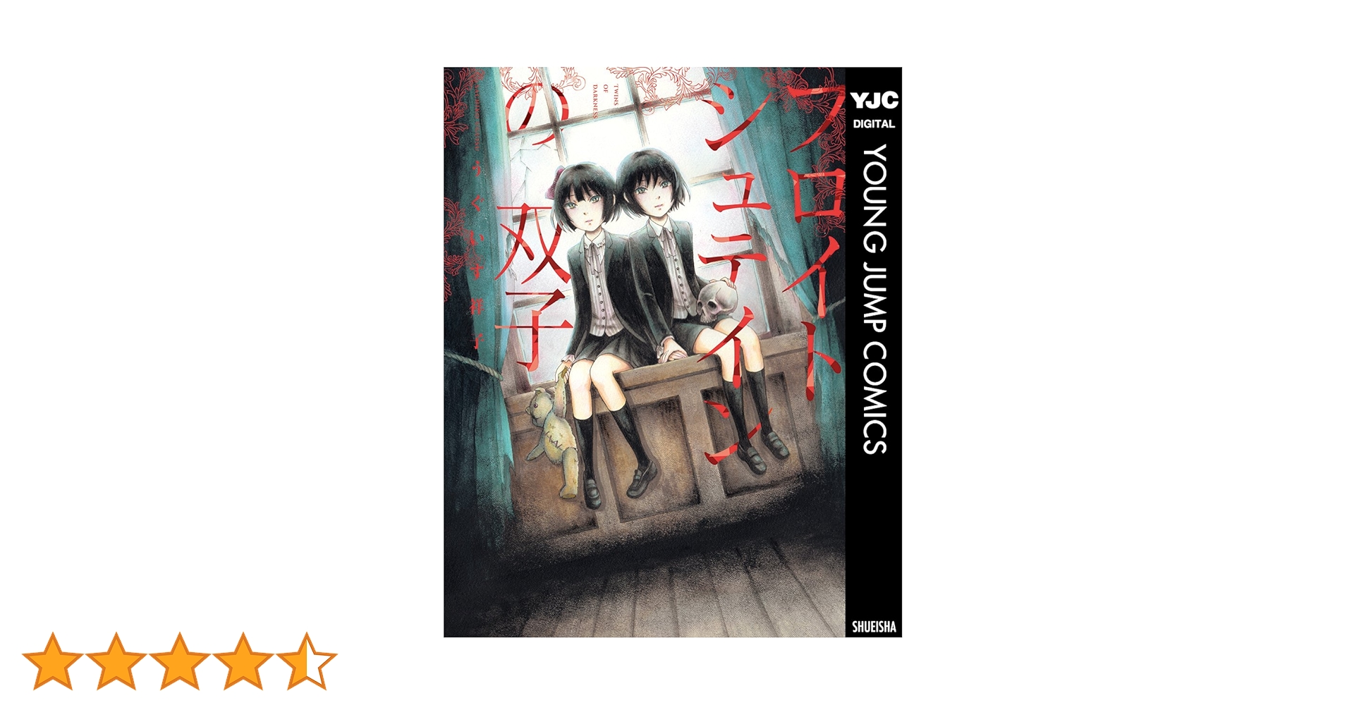 うぐいす祥子 ひよどり祥子 フロイトシュテインの双子 ときめきのいけにえ サイン ときめきのいけにえ（3）』（うぐいす 祥子）｜講談社